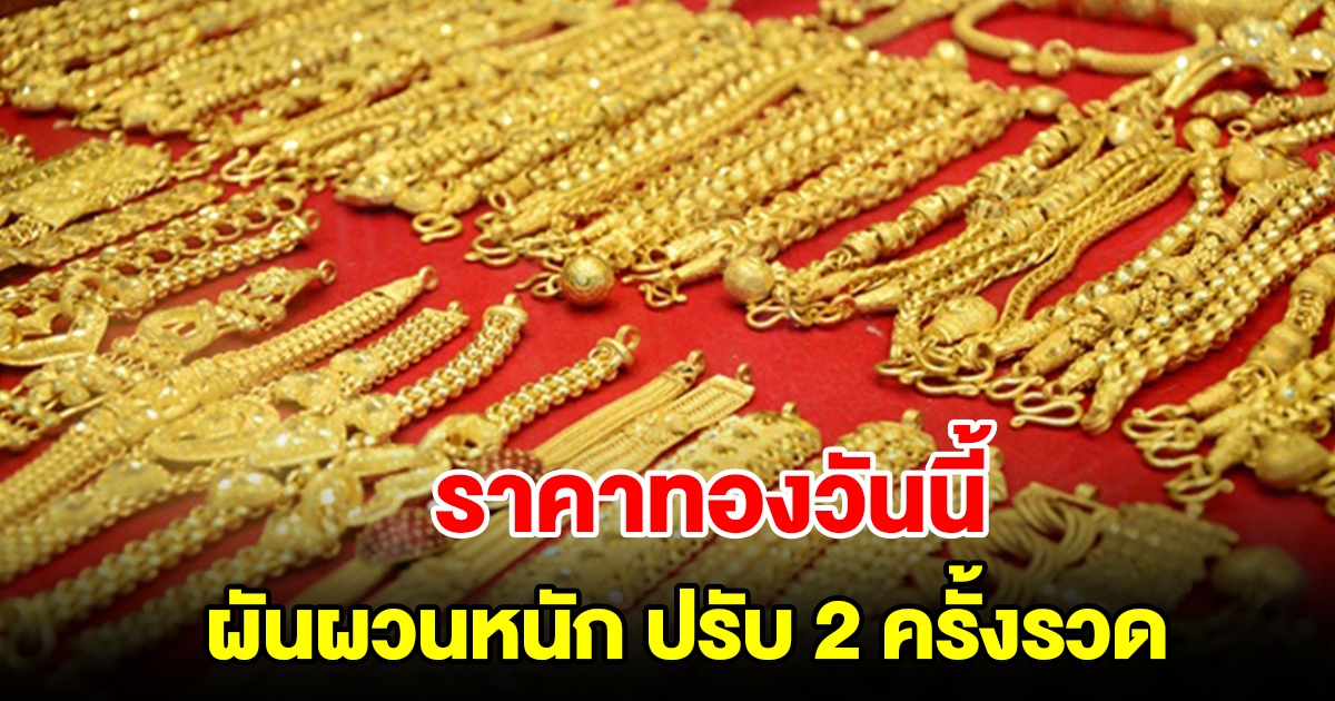 ราคาทองวันนี้ 3 พ.ย. 66 ผันผวนหนัก ปรับ 2 ครั้งรวด รีบตัดสินใจ