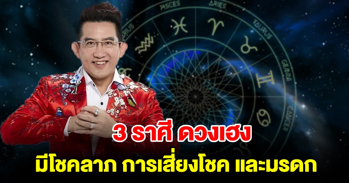 3 ราศี ดวงเฮงด้านโชคลาภ  การเสี่ยงโชค จากมรดกและการเดินทาง