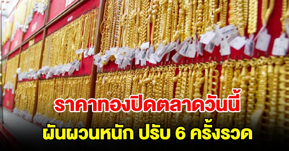 ราคาทองปิดตลาดวันนี้ 3 พ.ย. 66 ผันผวนหนัก ปรับ 6 ครั้งรวด