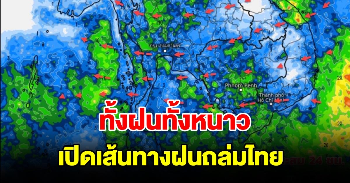 ทั้งฝนทั้งหนาว เปิดเส้นทางฝนถล่มไทย พื้นที่เสี่ยงเช็กเลย