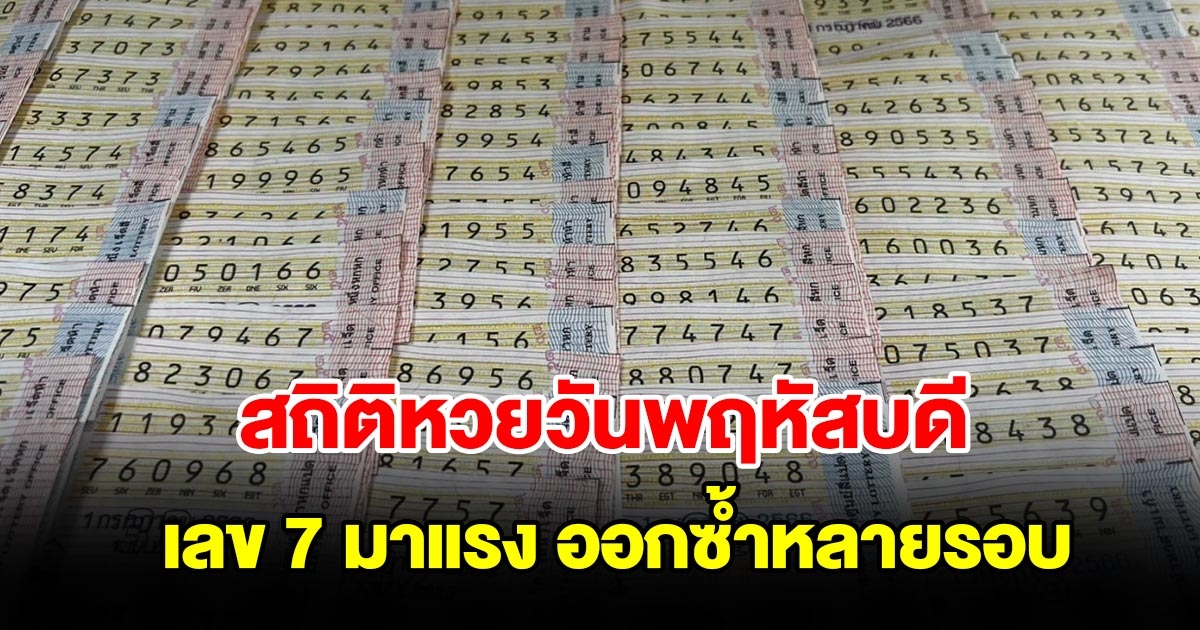 สถิติหวยออกวันพฤหัสบดี ย้อนหลัง 20 งวด เลข 7 มาแรง ออกซ้ำหลายรอบ