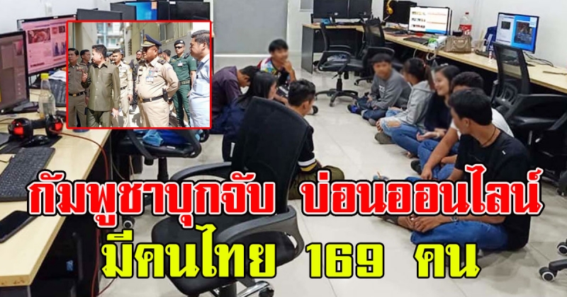 ตำรวจกัมพูชา บุกจับ บ่อนออนไลน์ฝั่งปอยเปต มีคนไทย 169 คน
