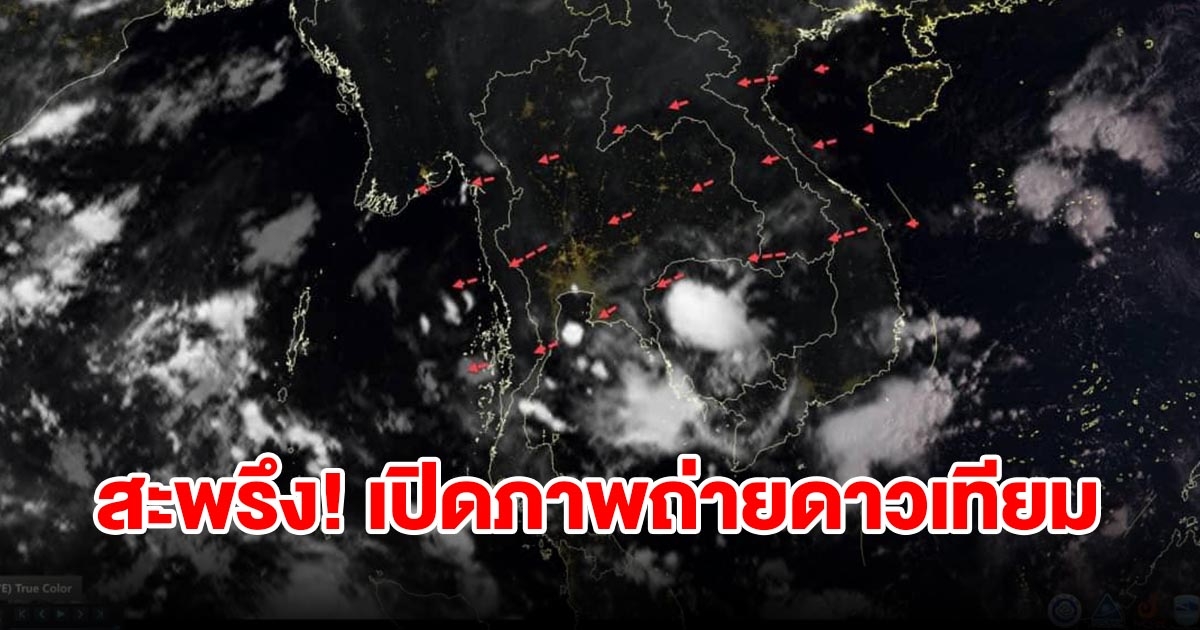 เปิดภาพถ่ายดาวเทียม พบเมฆฝนยังปกคลุม