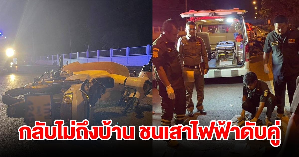 สลด สิบเอกขับรถจักรยานยนต์กลับไม่ถึงบ้าน ชนเสาไฟฟ้าเกาะกลางถนนดับคู่