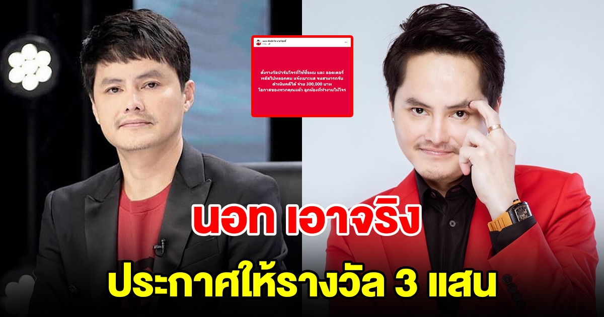 นอท พันธ์ธวัช เอาจริง ประกาศให้รางวัล 3 แสน