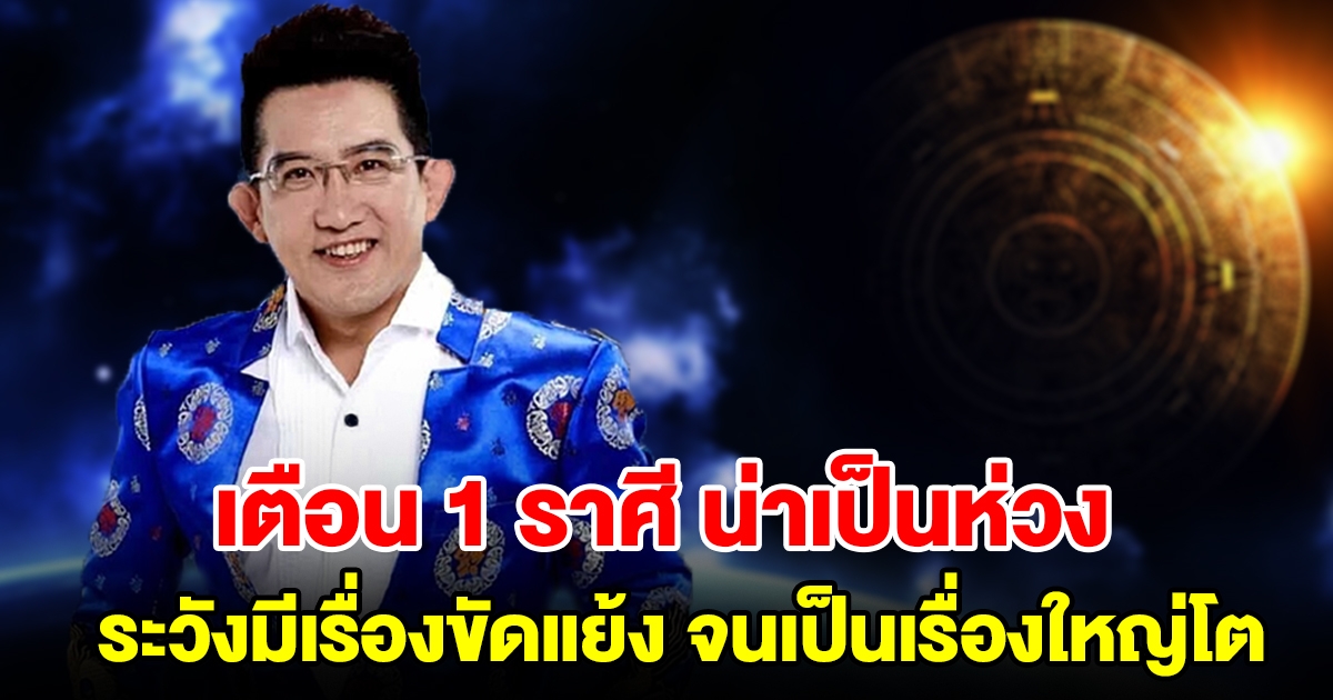 เตือน 1 ราศี น่าเป็นห่วง ระวังมีเรื่องขัดแย้งจนเป็นเรื่องใหญ่โต