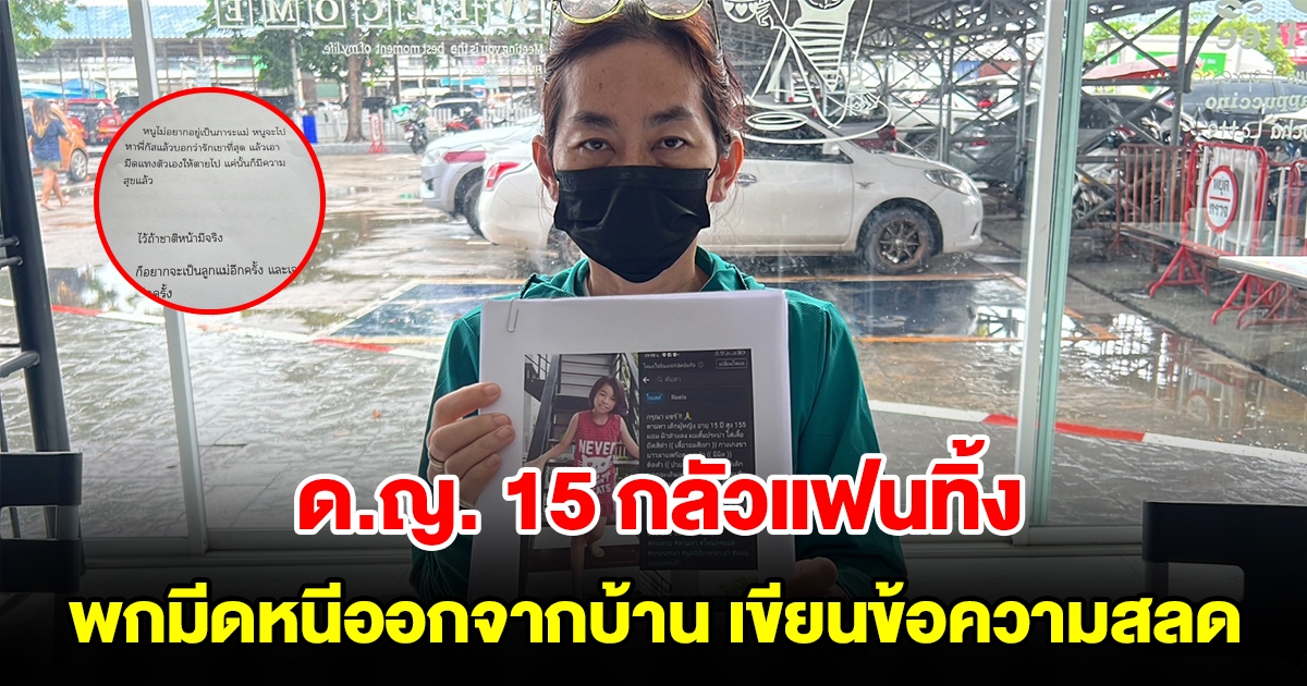 แม่สุดเศร้า ลูกสาววัย 15 ปี กลัวแฟนทิ้งพกมีดหนีออกจากบ้าน พร้อมเขียนข้อความสลดใจ