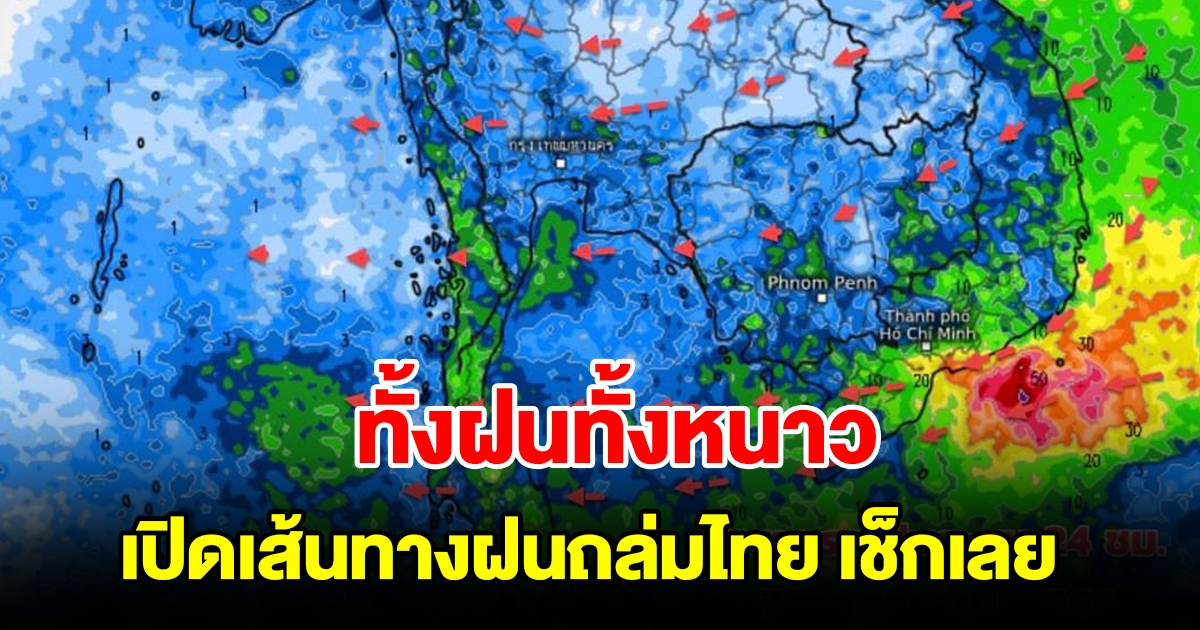 ทั้งฝนทั้งหนาว เปิดเส้นทางฝนถล่มไทย พื้นที่เสี่ยงเตรียมรับมือ