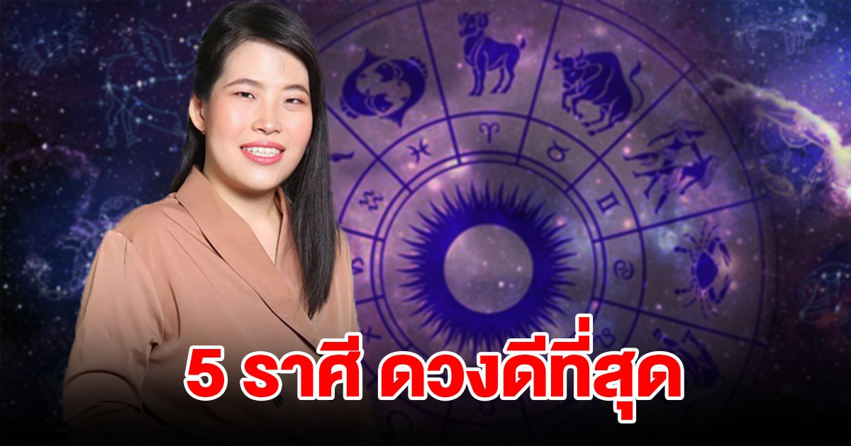 จัดอันดับ 5 ราศี ดวงดีที่สุดประจำเดือนพฤศจิกายน