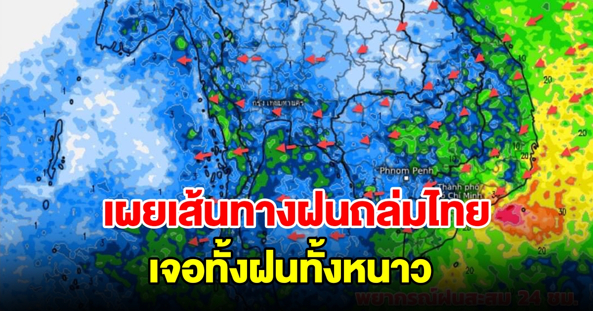 เผยเส้นทางฝนถล่มไทย พื้นที่เสี่ยงเตรียมรับมือ เจอทั้งฝนทั้งหนาว