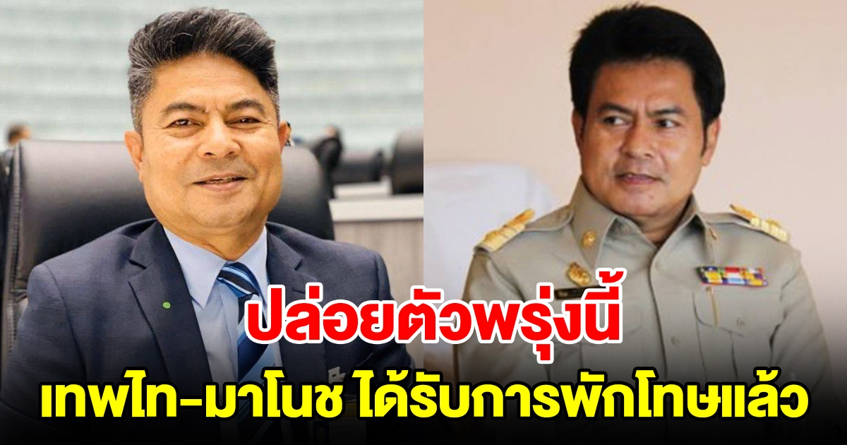 เทพไท-มาโนช ได้รับการพักโทษแล้ว ปล่อยตัวพรุ่งนี้