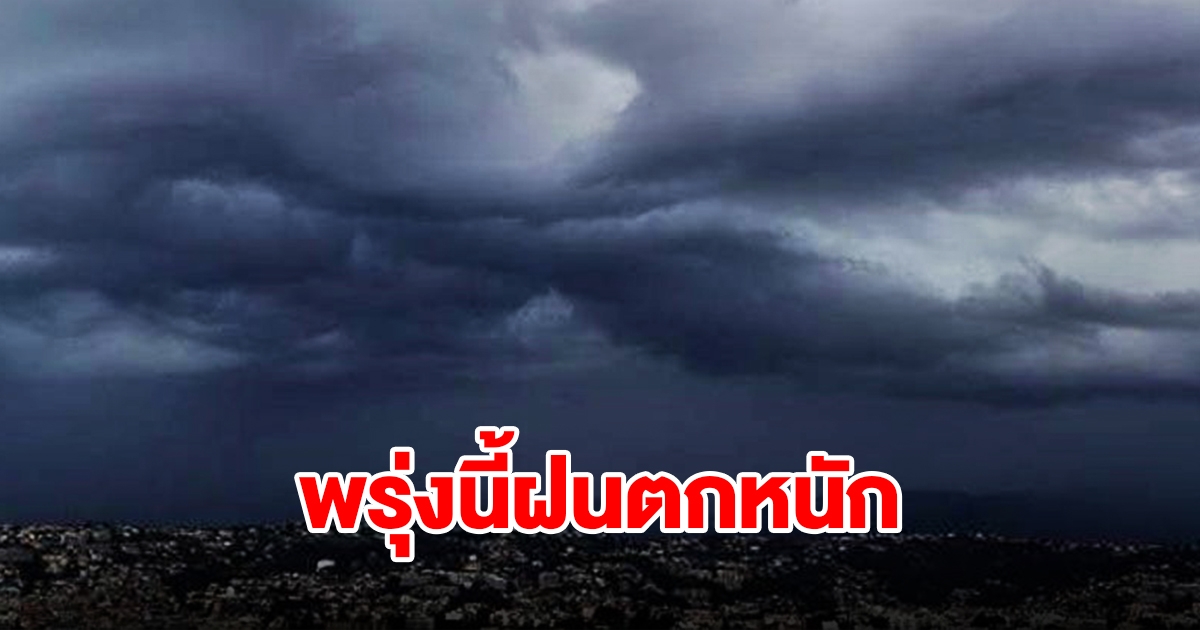 กรมอุตุฯ เตือนพรุ่งนี้ฝนตกหนัก พื้นที่เสี่ยงเช็กเลย