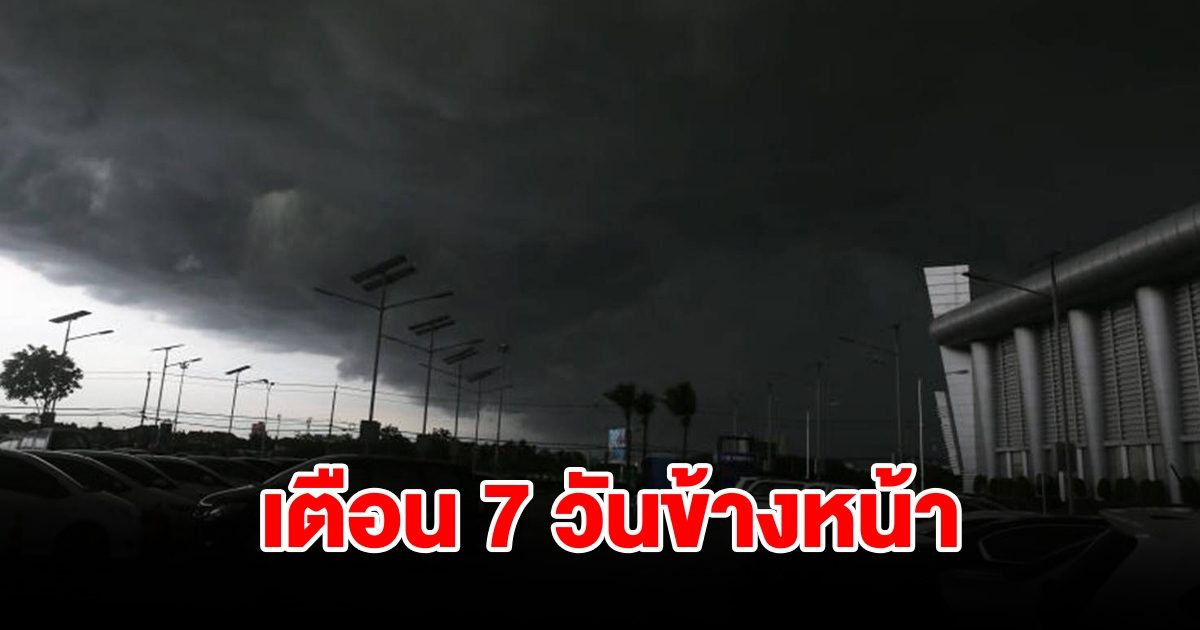 กรมอุตุนิยมวิทยา เตือน 7 วันข้างหน้า พื้นที่เสี่ยงเตรียมรับมือ