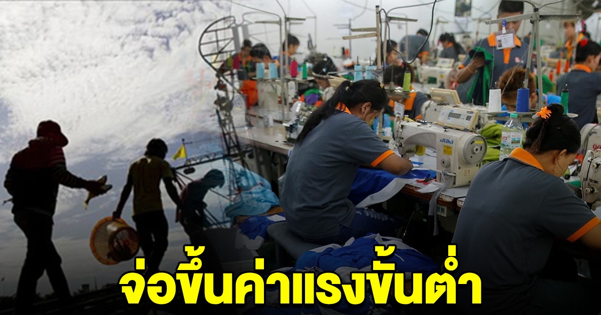 เตรียมเฮ จ่อขึ้นค่าแรงขั้นต่ำ เดือนไหนเช็กเลย