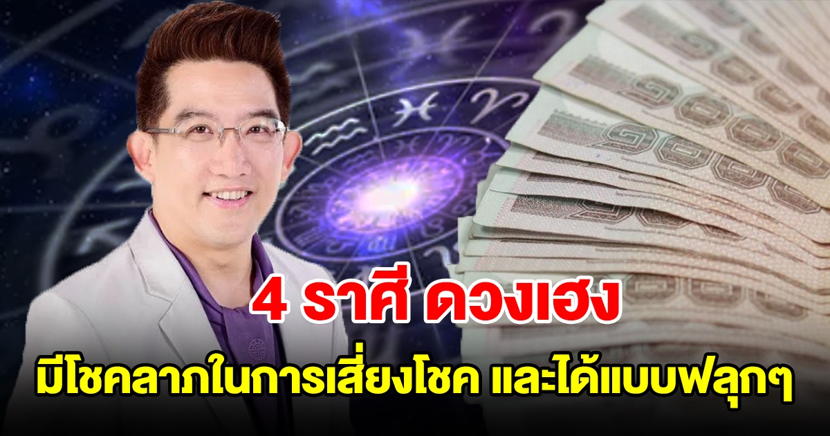 4 ราศี ดวงเฮง มีโชคลาภทั้งในการเสี่ยงโชค และได้มาแบบฟลุกๆ