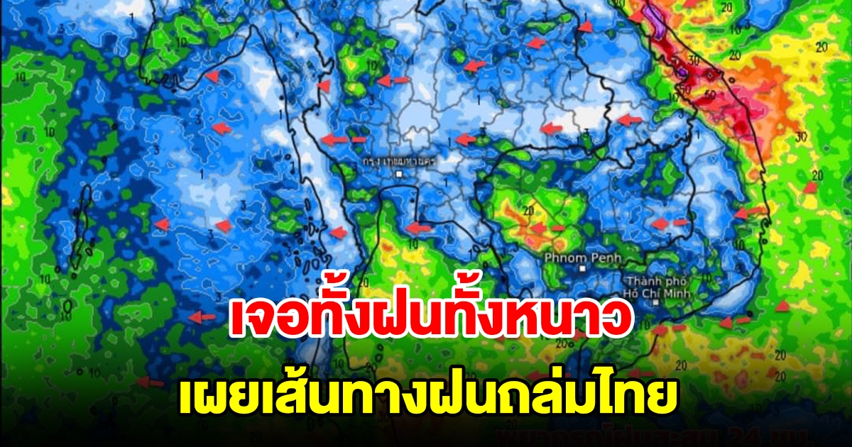 เจอทั้งฝนทั้งหนาว เปิดเส้นทางฝนถล่มไทย พื้นที่เสี่ยงเช็กเลย