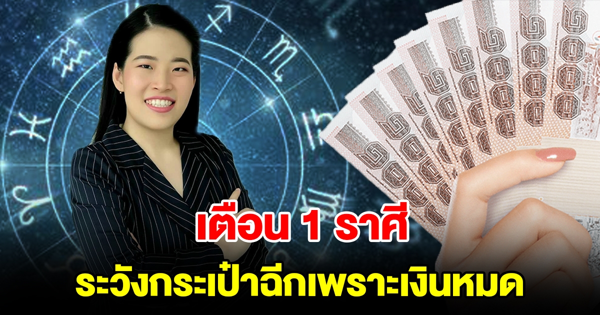 เตือน 1 ราศี ระวังกระเป๋าฉีกเพราะเงินหมด มีเกณฑ์จ่ายหนักในช่วงนี้