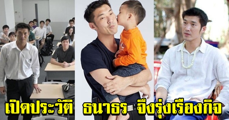 ประวัติการศึกษา ธนาธร จึงรุ่งเรืองกิจ หนุ่มใฝ่เรียน เจ้าของใบปริญญาโท 3 ใบ