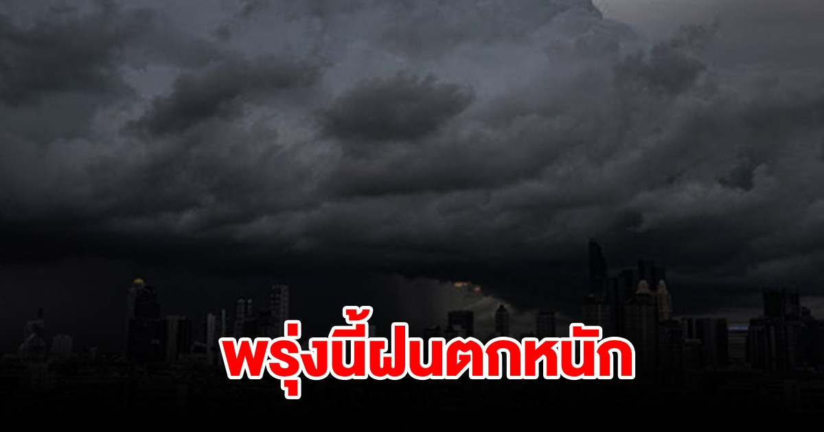 กรมอุตุฯ เตือนพรุ่งนี้ฝนตกหนัก พื้นที่เสี่ยงเตรียมรับมือ เช็กเลย