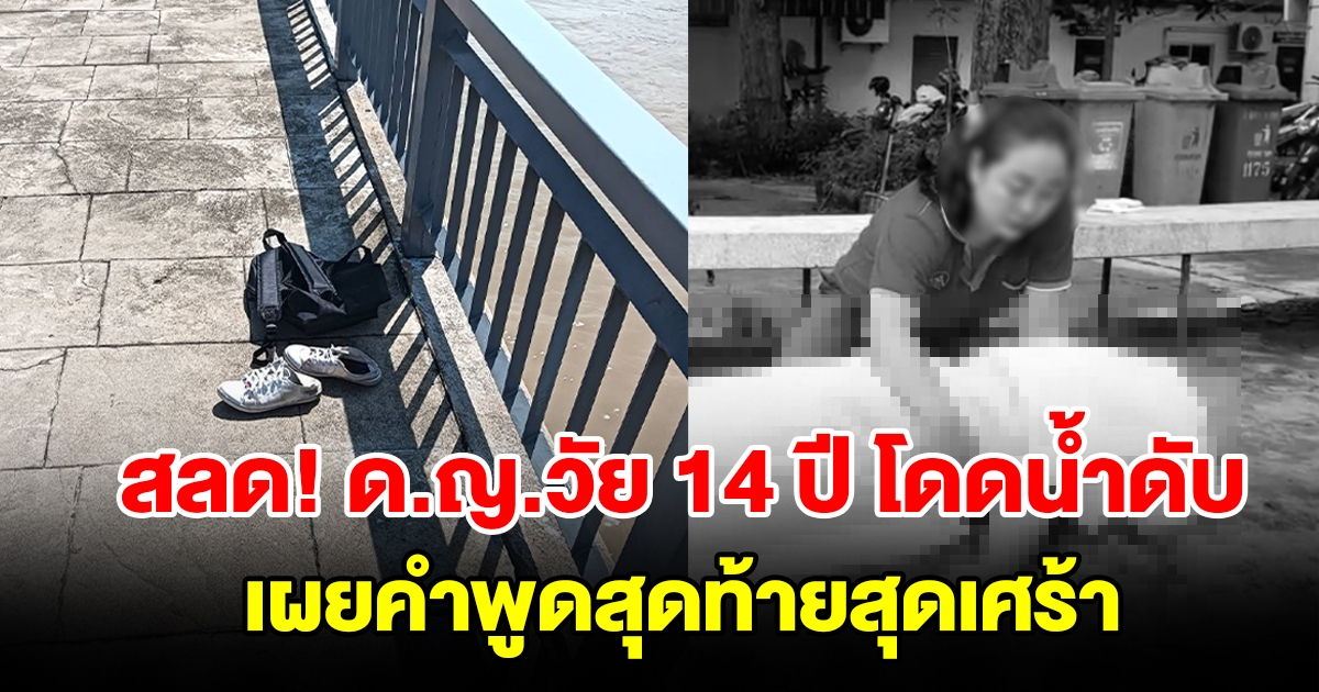 ด.ญ.วัย 14 ปี โดดน้ำสะพานเสียชีวิต สุดเศร้า เผยคำพูดสุดท้ายก่อนออกจากบ้าน