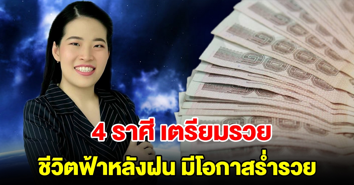 4 ราศี เตรียมรวย ชีวิตฟ้าหลังฝน มีโอกาสร่ำรวย ฐานะมั่นคง พบความสำเร็จ