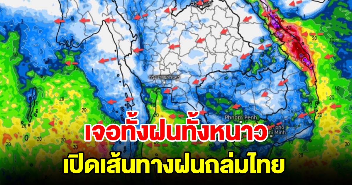 เจอทั้งฝนทั้งหนาว เปิดเส้นทางฝนถล่มไทย พื้นที่เสี่ยงเช็กเลย