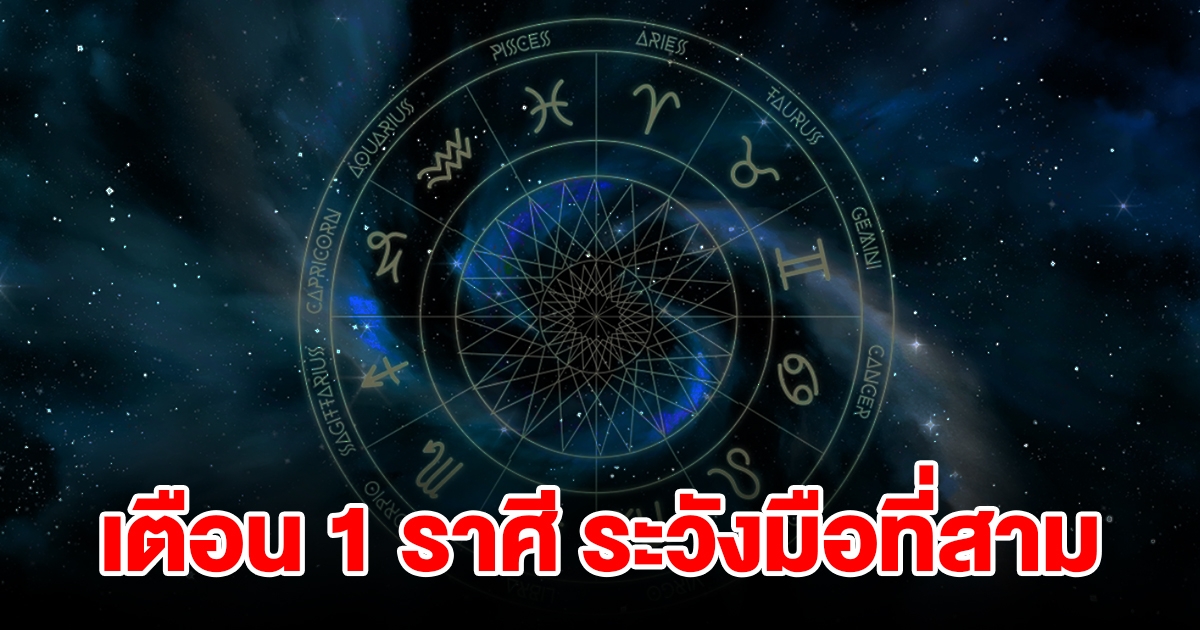 เตือน 1 ราศี ระวังมือที่สาม