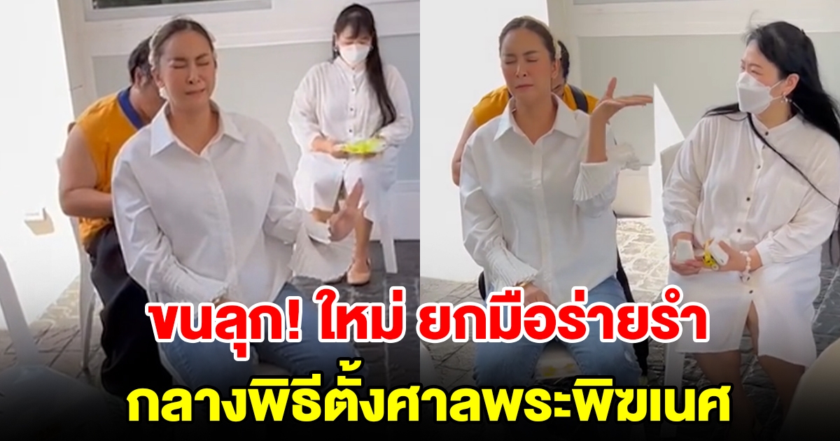 ใหม่ สุคนธวา นั่งตัวเกร็ง ยกมือร่ายรำ กลางพิธีตั้งศาลพระพิฆเนศ