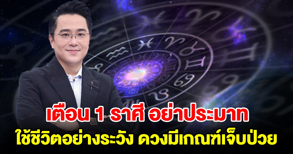 เตือน 1 ราศี อย่าประมาท ใช้ชีวิตอย่างระวัง ดวงมีเกณฑ์เจ็บป่วย