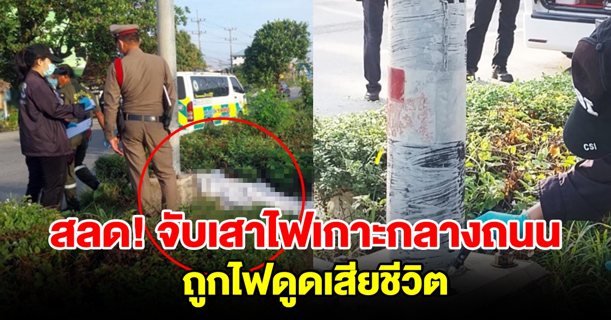 สลด สาวพิการเดินข้ามถนน จับเสาไฟเกาะกลาง ถูกไฟดูดเสียชีวิต