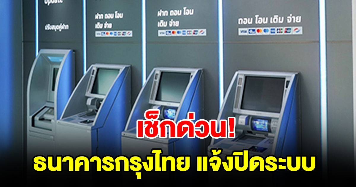 เช็กด่วน ธนาคารกรุงไทย แจ้งปิดปรับปรุงระบบ