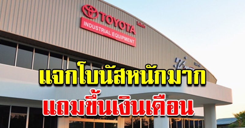 โบนัส บริษัท โตโยต้า ทูโช ฟอร์คลิฟท์ จ่ายหนักจริง