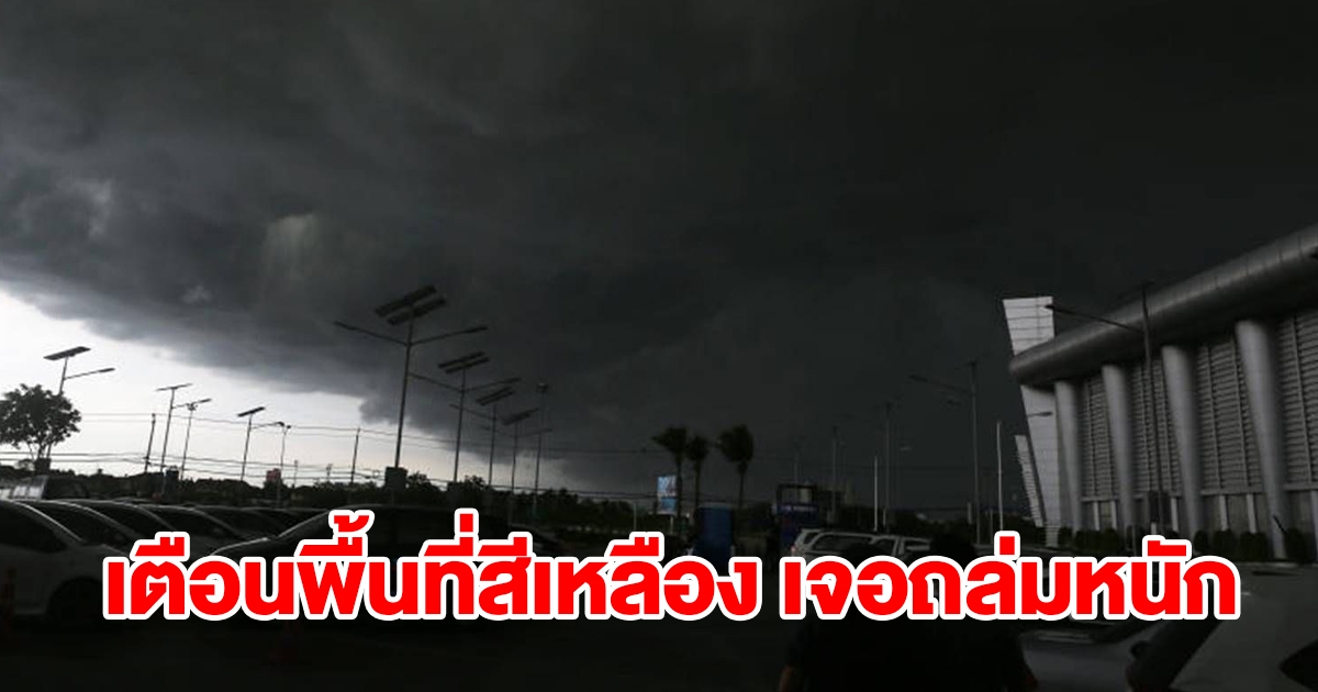 กรมอุตุฯ เตือนพื้นที่สีเหลือง เจอฝนถล่มหนัก เตรียมรับมือ