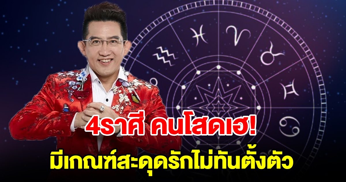 4 ราศีคนโสดเฮ กามเทพแผลงศร มีเกณฑ์สะดุดรักไม่ทันตั้งตัว