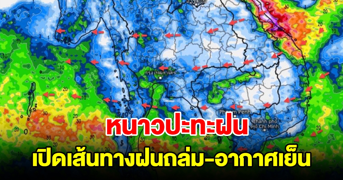 หนาวปะทะฝน เปิดเส้นทางฝนถล่มไทย เจอมวลอากาศเย็น