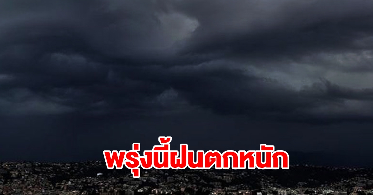 กรมอุตุฯ เตือนพรุ่งนี้ฝนตกหนัก พื้นที่เสี่ยงเตรียมรับมือ เช็กเลย