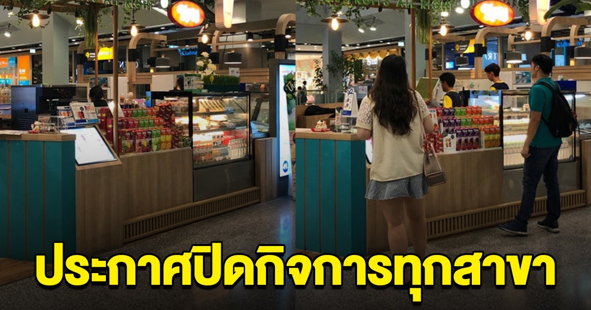 ลูกค้าใจหาย ปิดตำนาน 20 ปี ร้านดังประกาศปิดกิจการทุกสาขา