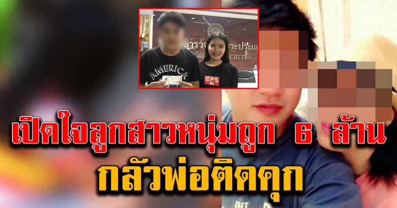 บุตรสาวหนุ่มถูก 6 ล้านเปิดใจ พ้อคิดถึงพ่อ