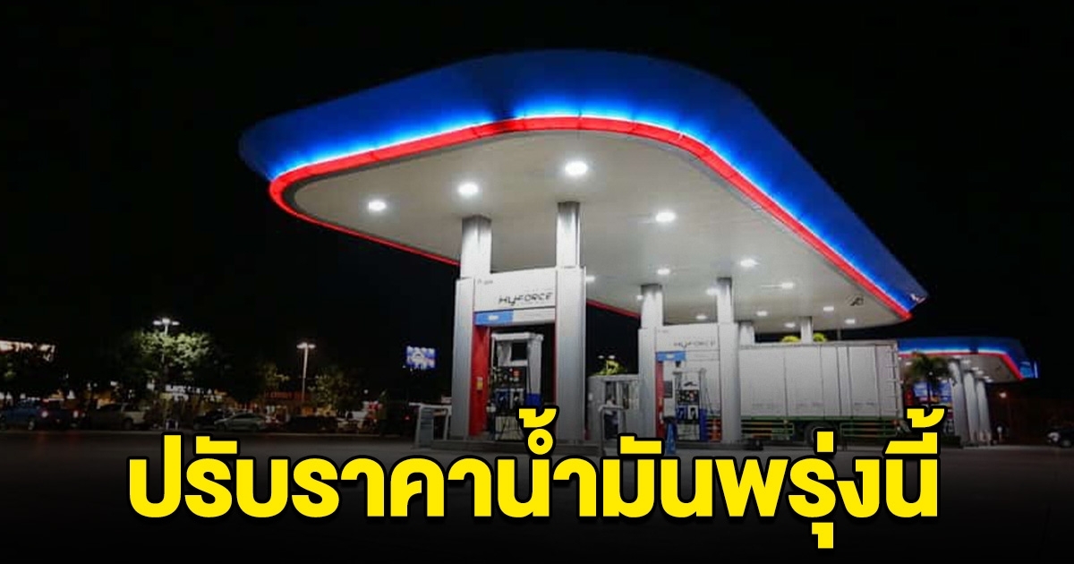 ลดฮวบ 3 วันติด ราคาน้ำมันล่าสุด ประกาศปรับลงอีกแล้ว