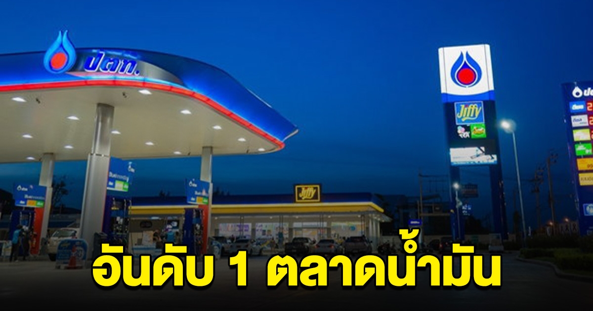 OR ยังครองอันดับ 1 ตลาดน้ำมัน 9 เดือนแรกปี 66 ทำกำไรหมื่นล้าน