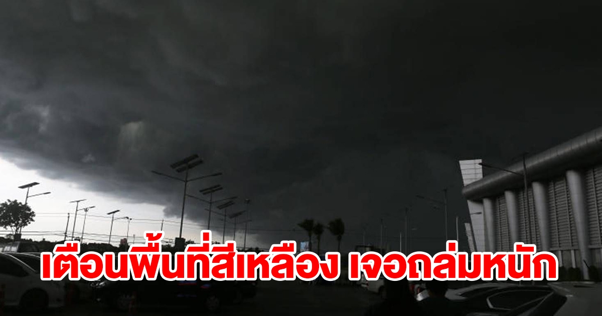 กรมอุตุฯ เตือนพื้นที่สีเหลือง เจอฝนถล่มหนัก เช็กเลย