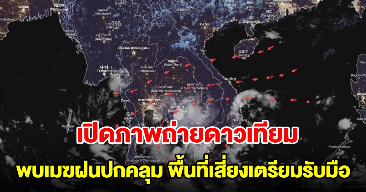 เปิดภาพถ่ายดาวเทียม พบเมฆฝนปกคลุม พื้นที่เสี่ยงเตรียมรับมือ