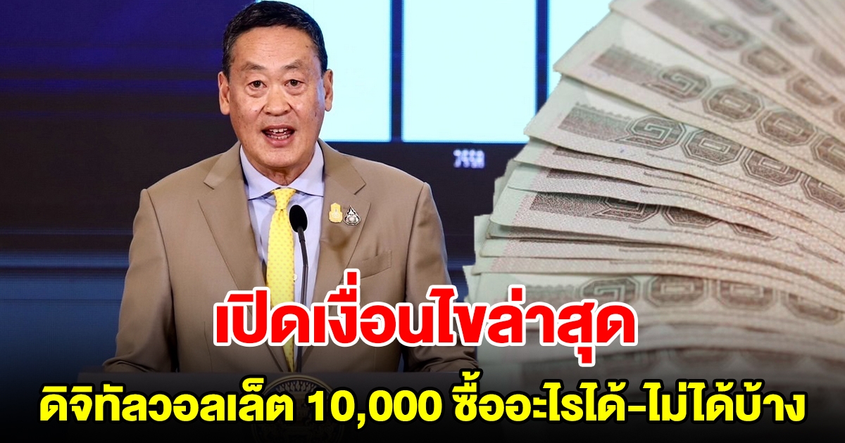 เปิดเงื่อนไขล่าสุด ดิจิทัลวอลเล็ต 10,000 ซื้ออะไรได้บ้าง