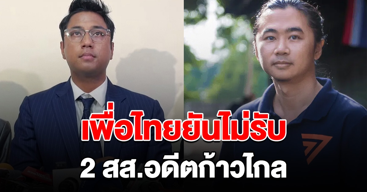 เพื่อไทย ยันไม่รับ 2 สส.อดีตก้าวไกล แจ้-ปูอัด