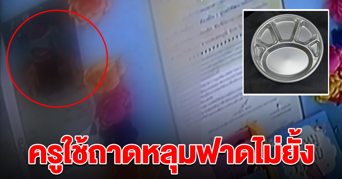 ครูศูนย์เด็กเล็ก ใช้ถาดหลุมฟาด นร. 2 ขวบไม่ยั้ง