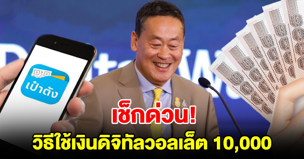 เช็กด่วน วิธีใช้เงินดิจิทัลวอลเล็ต 10,000