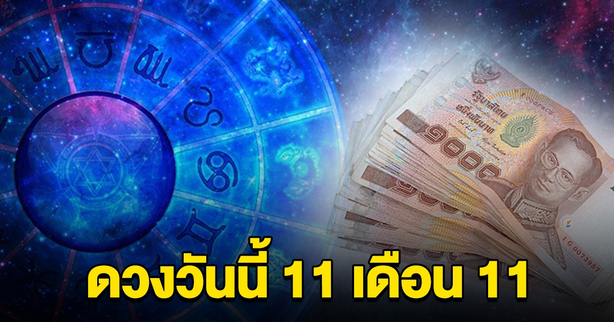 ดวงประจำวันนี้ 11 เดือน 11 พร้อมบอกเลขมงคล