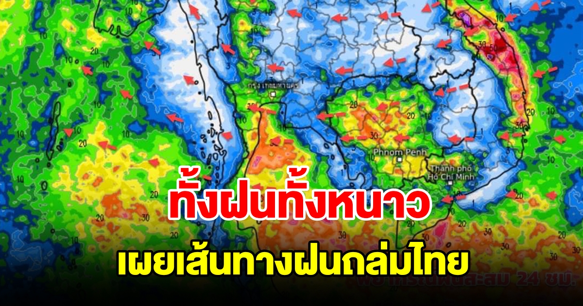 ทั้งฝนทั้งหนาว เปิดเส้นทางฝนถล่มไทย พื้นที่เสี่ยงเตรียมรับมือ