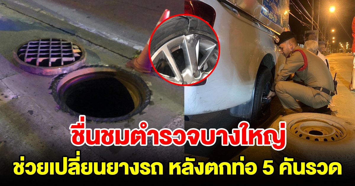 ชื่นชมตำรวจบางใหญ่ ช่วยเปลี่ยนยางรถทันที หลังมีอุบัติเหตุรถตกท่อ 5 คันรวด
