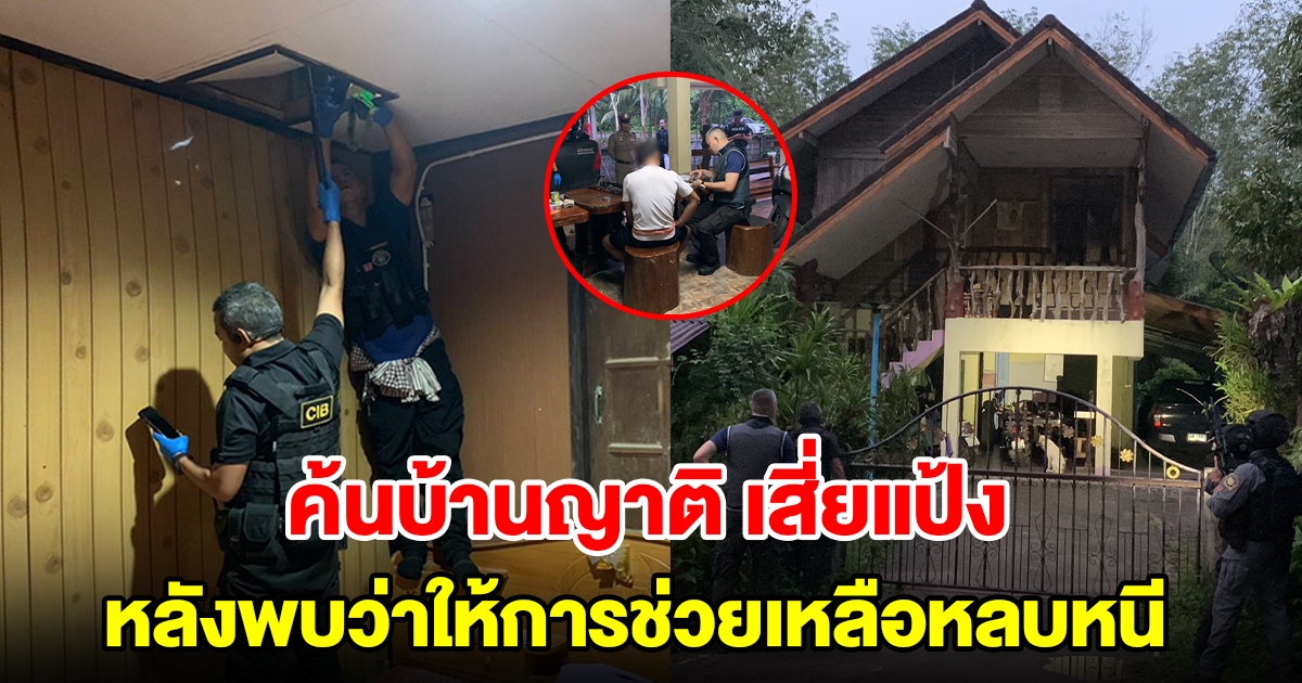 ค้นบ้านญาติ เสี่ยแป้ง หลังพบว่าให้การช่วยเหลือระหว่างหลบหนี ตร.เตรียมแจ้งข้อหา